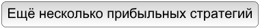 Ещё несколько прибыльных стратегий